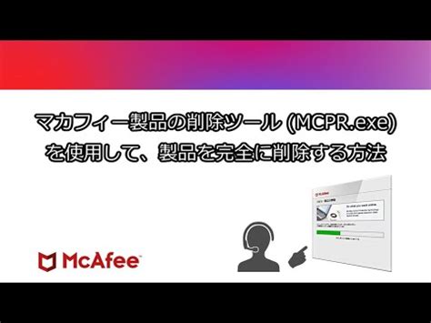 mcpr.exe 削除できない|マカフィー公式の削除ツールの実行が途中で止まると .